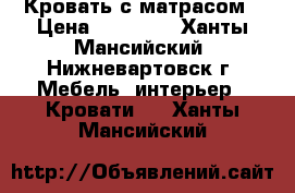 Кровать с матрасом › Цена ­ 10 000 - Ханты-Мансийский, Нижневартовск г. Мебель, интерьер » Кровати   . Ханты-Мансийский